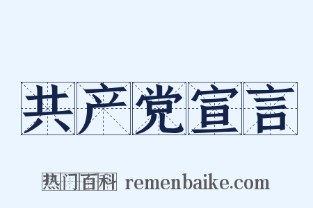 共产党宣言是什么意思的图片